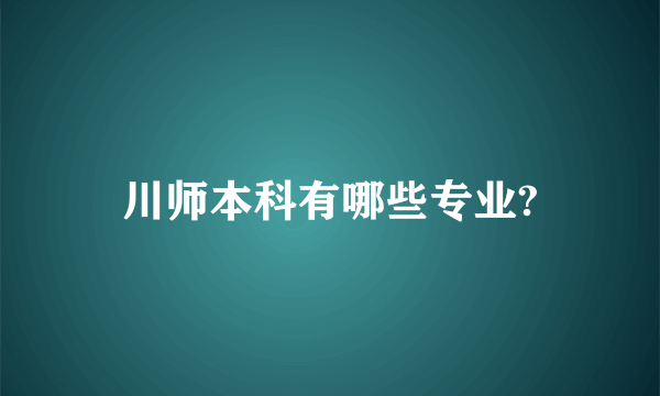 川师本科有哪些专业?