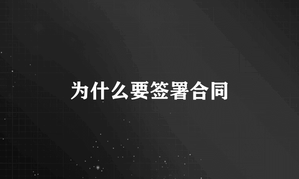 为什么要签署合同