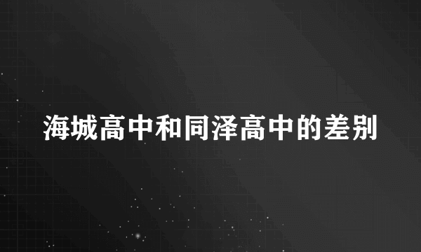 海城高中和同泽高中的差别