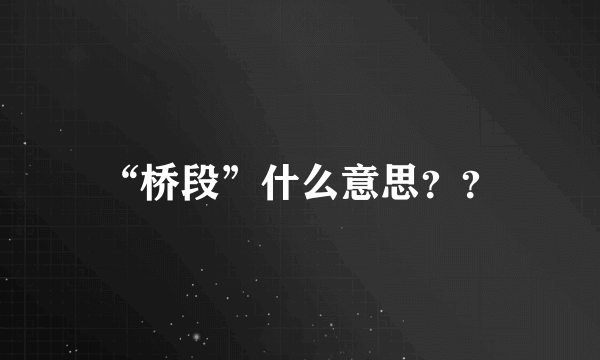 “桥段”什么意思？？