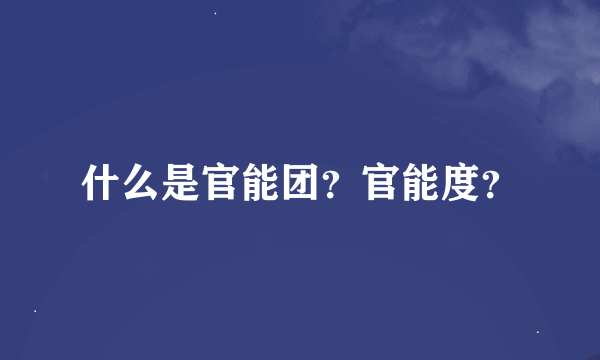 什么是官能团？官能度？