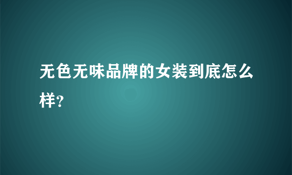 无色无味品牌的女装到底怎么样？