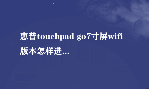 惠普touchpad go7寸屏wifi版本怎样进入webos的刷机模式