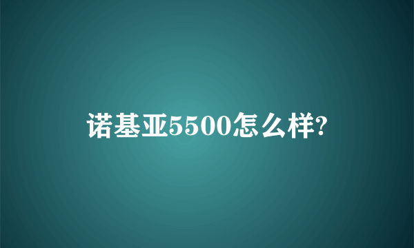 诺基亚5500怎么样?