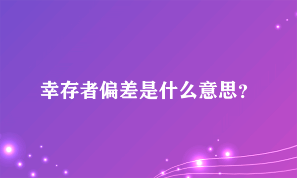 幸存者偏差是什么意思？