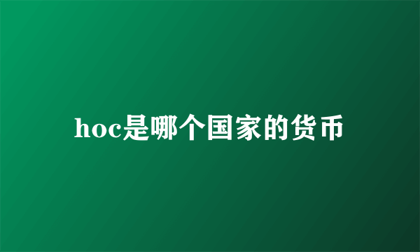 hoc是哪个国家的货币