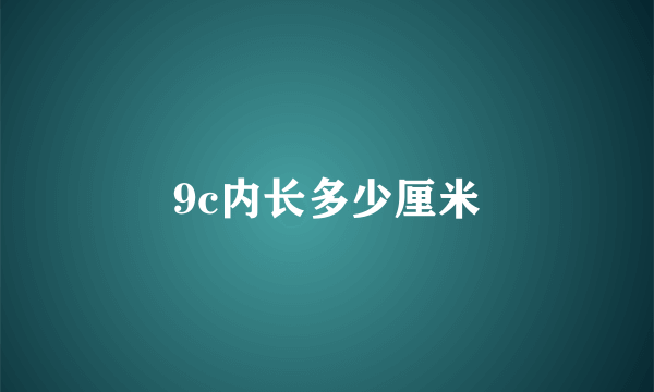 9c内长多少厘米