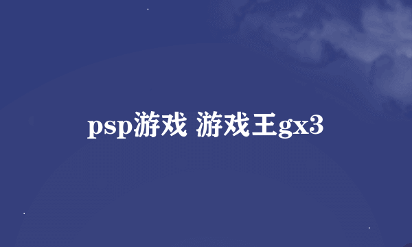 psp游戏 游戏王gx3