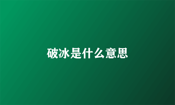 破冰是什么意思