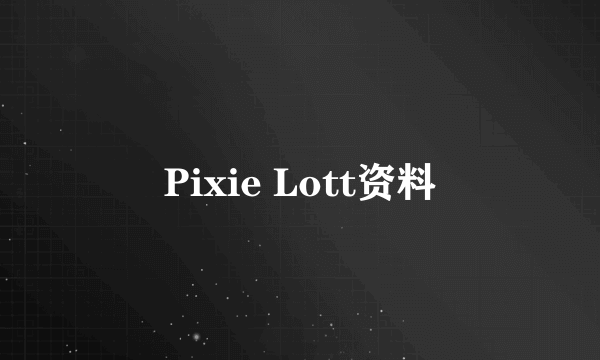 Pixie Lott资料