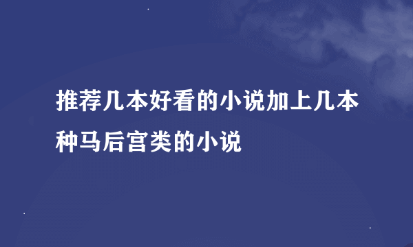 推荐几本好看的小说加上几本种马后宫类的小说