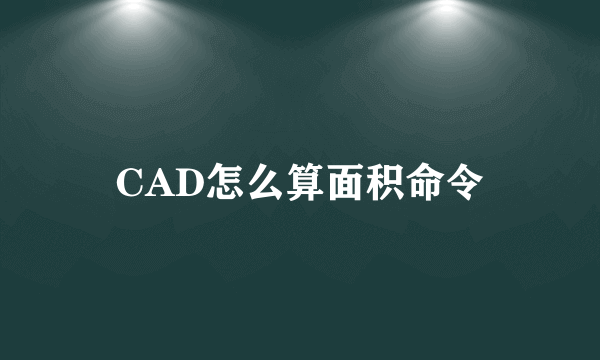 CAD怎么算面积命令