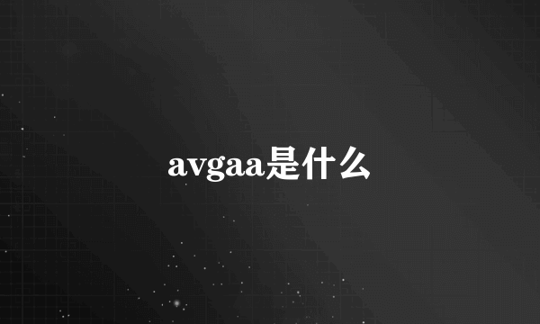 avgaa是什么