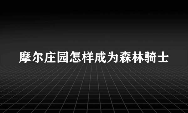 摩尔庄园怎样成为森林骑士