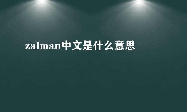 zalman中文是什么意思