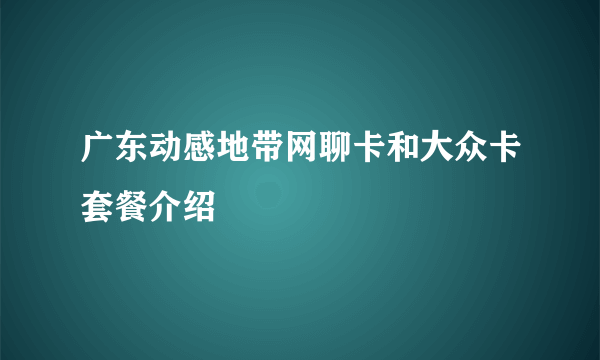 广东动感地带网聊卡和大众卡套餐介绍