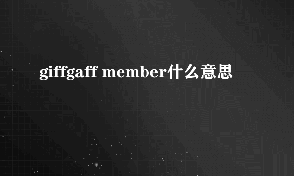 giffgaff member什么意思