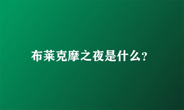 布莱克摩之夜是什么？