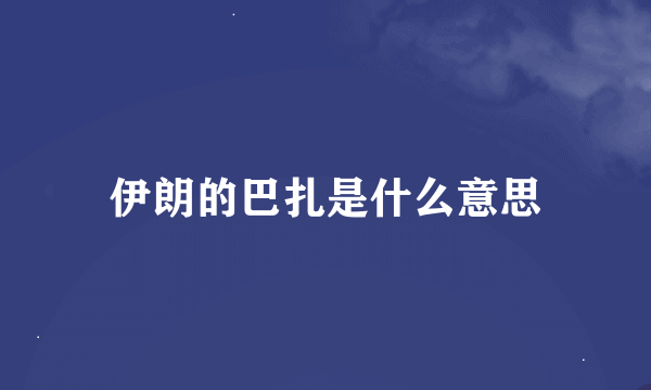 伊朗的巴扎是什么意思