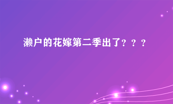 濑户的花嫁第二季出了？？？