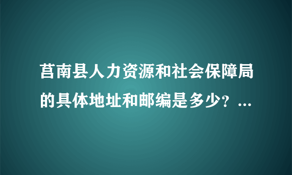 莒南县人力资源和社会保障局的具体地址和邮编是多少？希望得到答案，谢谢