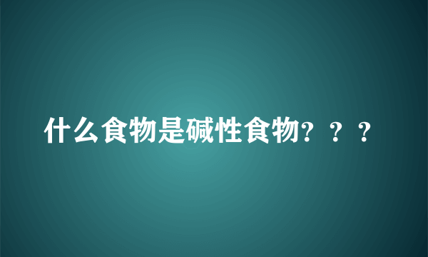 什么食物是碱性食物？？？