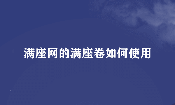 满座网的满座卷如何使用