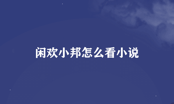 闲欢小邦怎么看小说