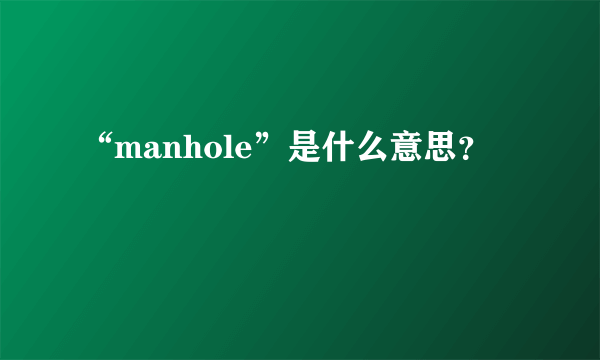 “manhole”是什么意思？