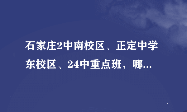 石家庄2中南校区、正定中学东校区、24中重点班，哪个更好？