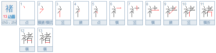 “许褚”的褚怎么读？是个多音字啊