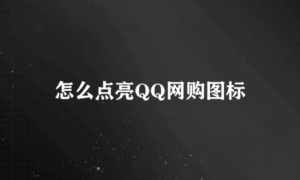 怎么点亮QQ网购图标