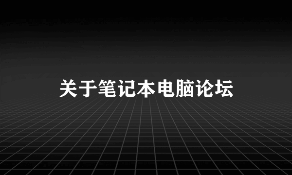 关于笔记本电脑论坛