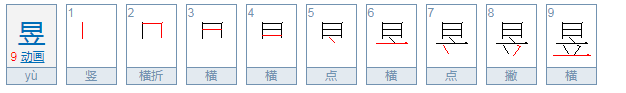 日立是什么字，怎么拼音