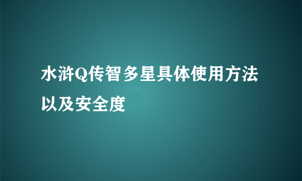 水浒Q传智多星具体使用方法以及安全度