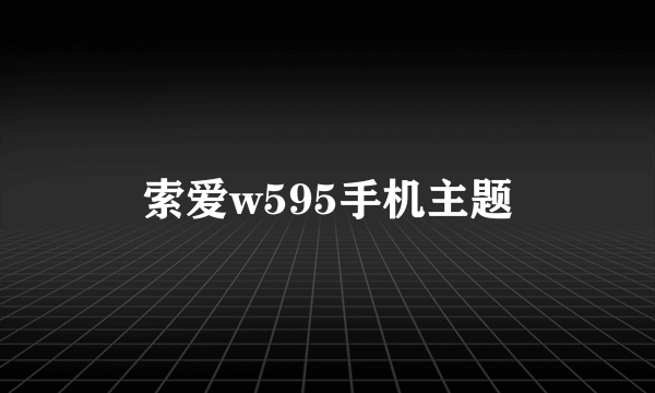 索爱w595手机主题