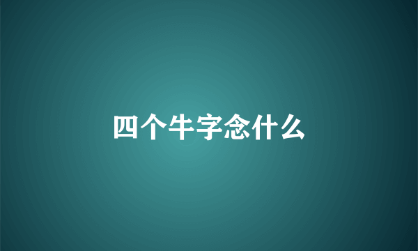 四个牛字念什么