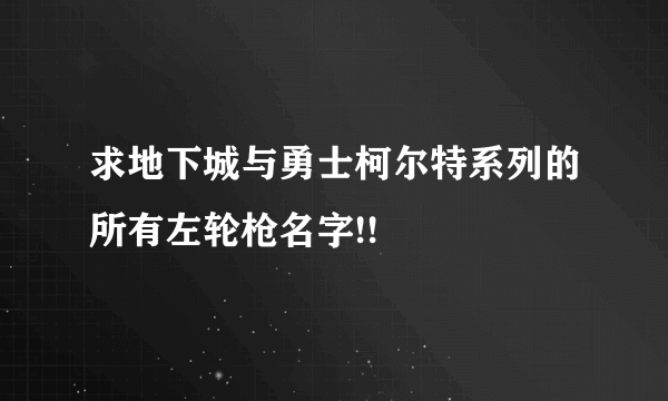 求地下城与勇士柯尔特系列的所有左轮枪名字!!