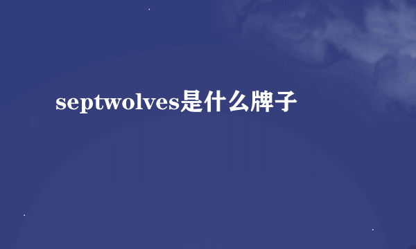 septwolves是什么牌子