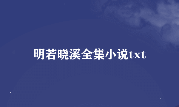 明若晓溪全集小说txt