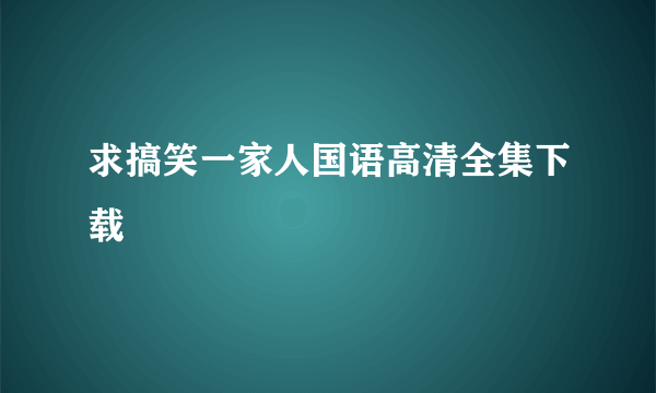 求搞笑一家人国语高清全集下载