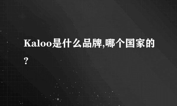 Kaloo是什么品牌,哪个国家的?