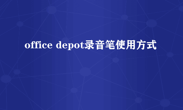 office depot录音笔使用方式