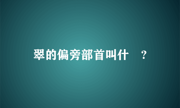 翠的偏旁部首叫什麼?