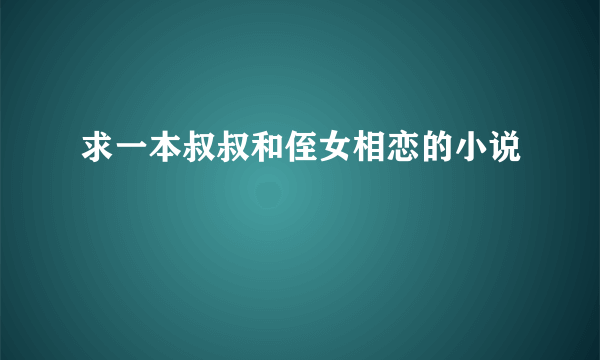 求一本叔叔和侄女相恋的小说