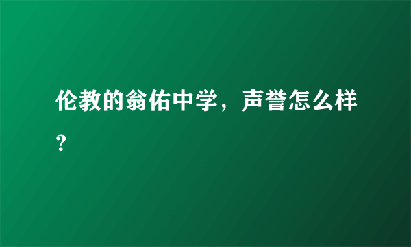 伦教的翁佑中学，声誉怎么样？