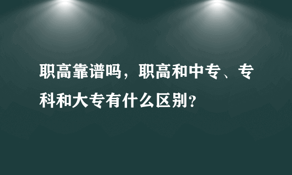 职高靠谱吗，职高和中专、专科和大专有什么区别？