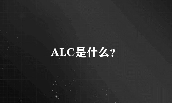 ALC是什么？