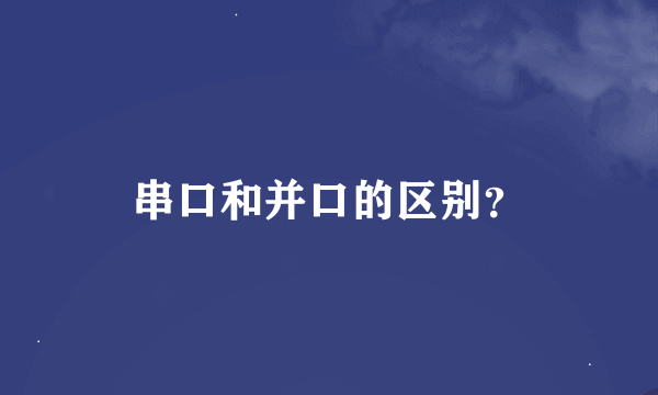 串口和并口的区别？