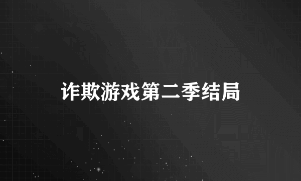 诈欺游戏第二季结局